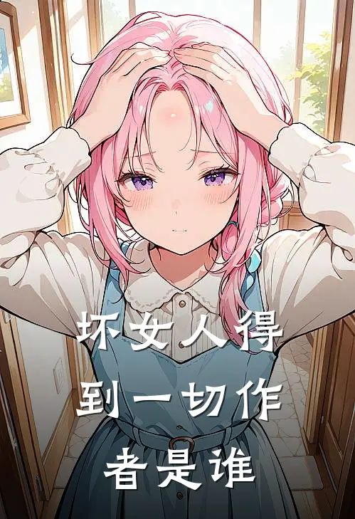 坏女人得到一切作者是谁