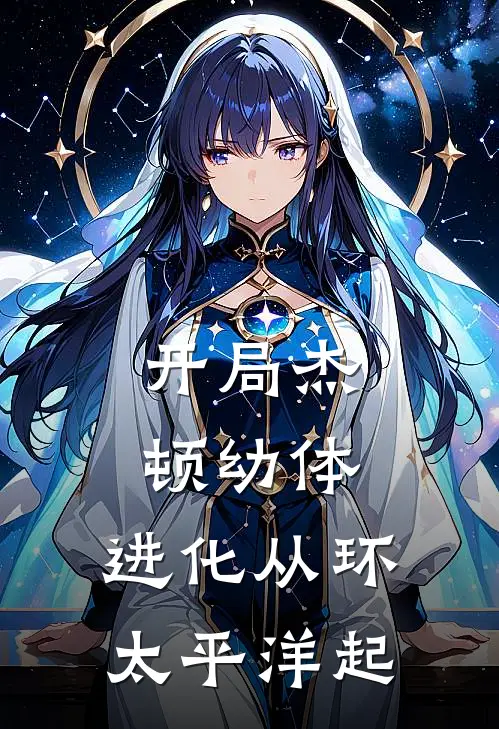 开局杰顿幼体，进化从环太平洋起