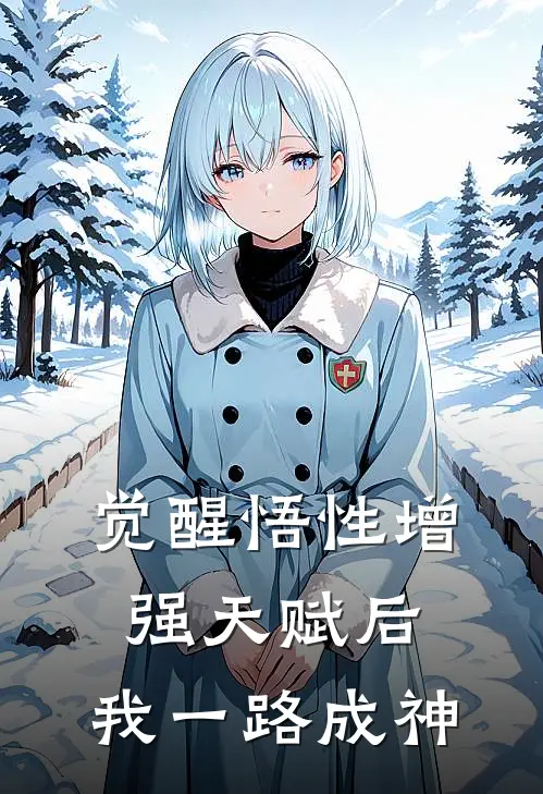 觉醒悟性增强天赋后，我一路成神陈凯金海免费完整版小说_热门小说大全觉醒悟性增强天赋后，我一路成神陈凯金海