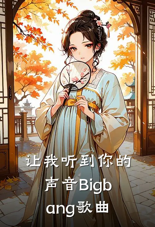 让我听到你的声音Bigbang歌曲