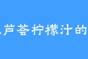 爱吃芦荟柠檬汁的阿明