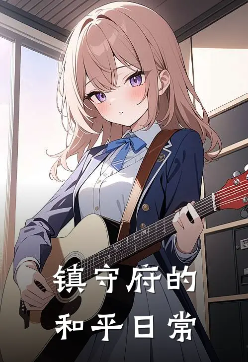 崔斯特薛诚(镇守府的和平日常)全章节在线阅读_(镇守府的和平日常)完结版免费阅读