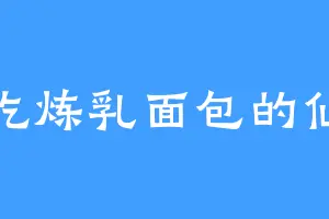 爱吃炼乳面包的仙儿