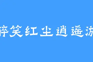 醉笑红尘逍遥游