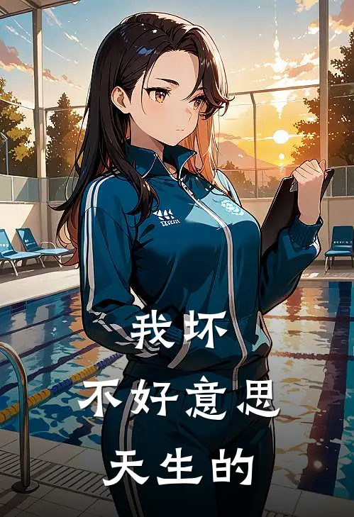 我坏，不好意思天生的