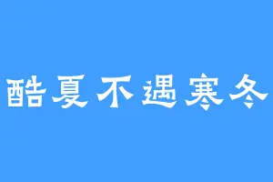 酷夏不遇寒冬