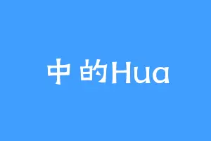 中的Hua