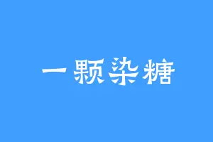 一颗染糖