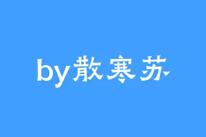 by散寒苏