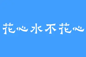 花心水不花心