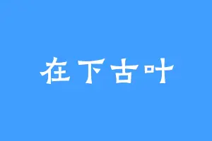 在下古叶