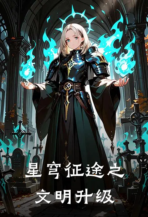 星穹征途之文明升级