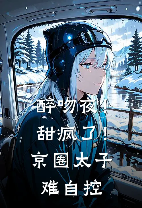 醉吻夜！甜疯了！京圈太子难自控