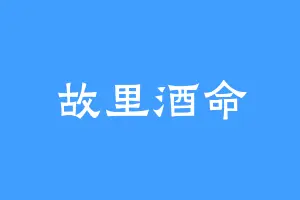 故里酒命
