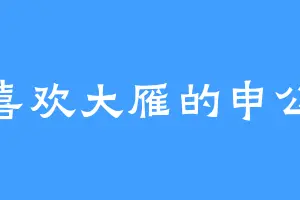喜欢大雁的申公